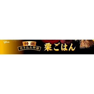 特選炊き込み御膳栗ごはん 展開図